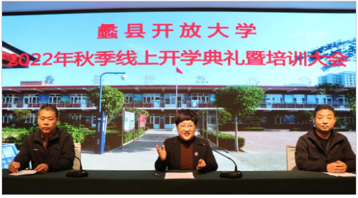 蠡县开放大学召开2022年秋季线上开学典礼 蠡县开放大学召开2022年秋季线上开学典礼