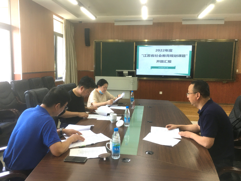 苏州地区2022年度“江苏省社会教育规划课题”开题汇报会顺利举行