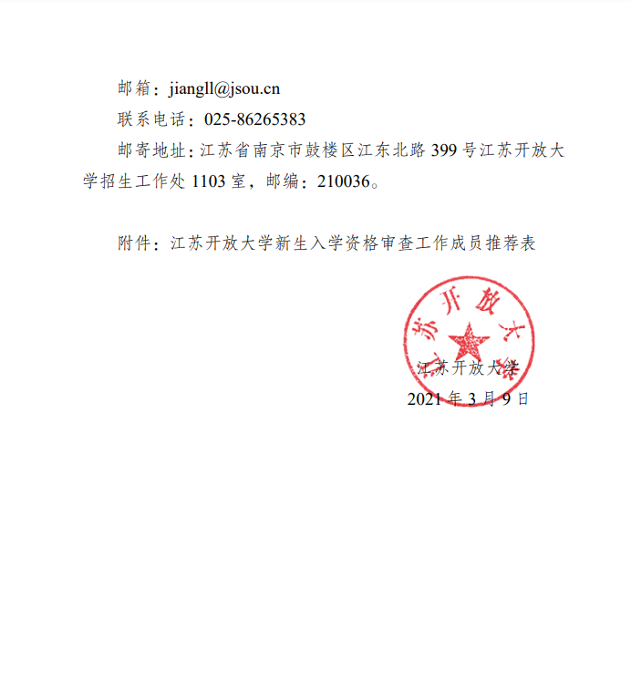 关于推荐江苏开放大学新生入学资格审查工作人员的通知