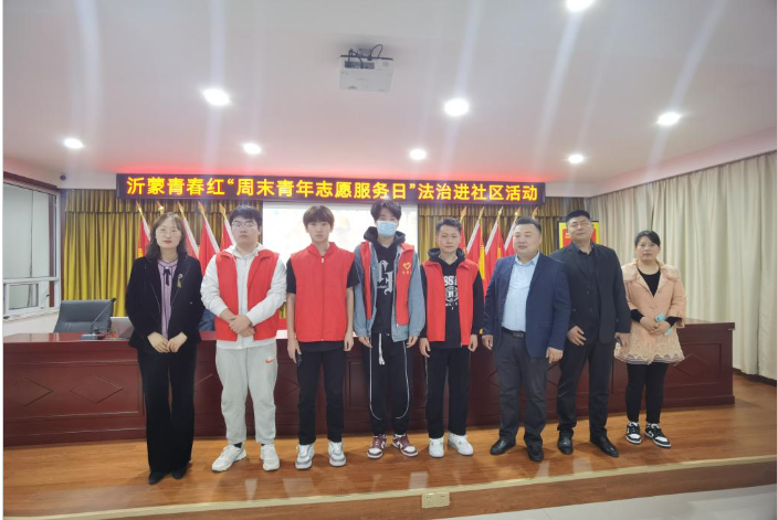 智慧金融学院参加沂蒙青春红“周末青年志愿服务日”法治进社区活动 智慧金融学院参加沂蒙青春红“周末青年志愿服务日”法治进社区活动