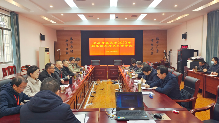 我校召开全市开放大学期末考试工作会议 我校召开全市开放大学期末考试工作会议