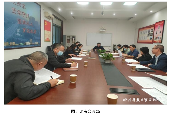 四川开放大学召开县级分校达标工程网上评审会 四川开放大学召开县级分校达标工程网上评审会