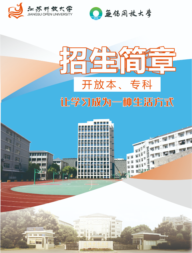 2022秋季无锡开放大学开放教育招生简章