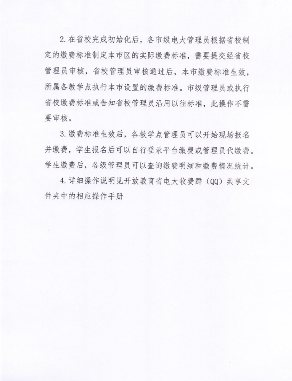 关于全省电大开放教育学生实施网上缴费等相关工作的通知