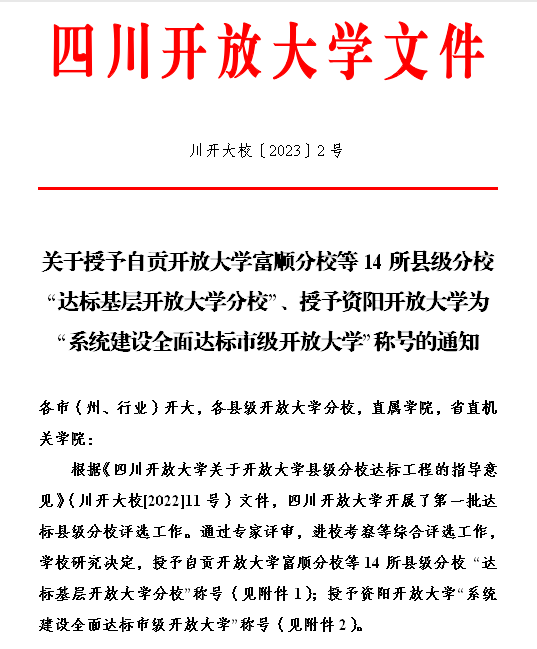 资阳开放大学率先达到全省系统建设标准