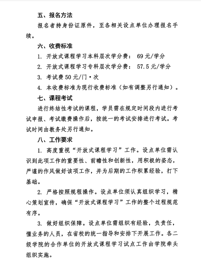 关于江苏开放大学2021年春季开放式课程学习的通知