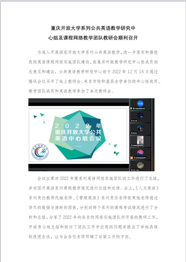 重庆开放大学系列公共英语教学研究中心组及课程网络教学团队教研会顺利召开 重庆开放大学系列公共英语教学研究中心组及课程网络教学团队教研会顺利召开