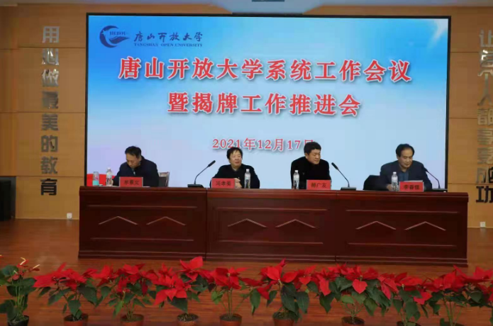 唐山开放大学召开2021年度全系统工作会议暨揭牌工作推进会 唐山开放大学召开2021年度全系统工作会议暨揭牌工作推进会