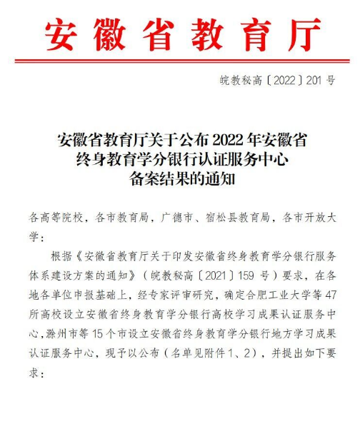开大（网教部）获批安徽省终身教育学分银行地方认证服务中心