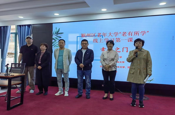 阜阳开放大学在颍州区老年大学开展“老有所学”线上学习第一课——幸福之门 阜阳开放大学在颍州区老年大学开展“老有所学”线上学习第一课——幸福之门