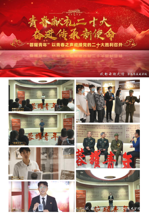 喜迎二十大,奋进新征程 ——马克思主义学院开展“蓉耀青年”成都大学生新思想宣讲团首场宣讲收看活动 喜迎二十大,奋进新征程 ——马克思主义学院开展“蓉耀青年”成都大学生新思想宣讲团首场宣讲收看活动