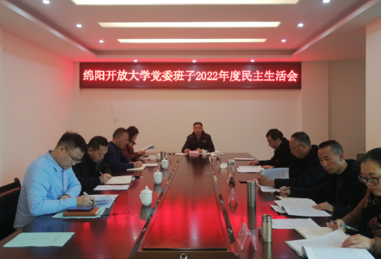 绵阳开放大学党委召开2022年度民主生活会 绵阳开放大学党委召开2022年度民主生活会