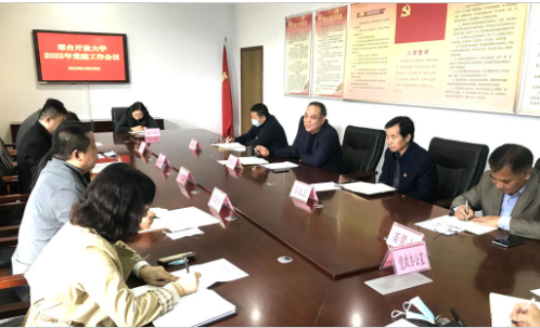 邢台开放大学召开党建工作会议