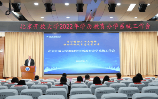 学习贯彻党的二十大精神 北京开放大学召开2022年学历教育办学系统工作会 学习贯彻党的二十大精神 北京开放大学召开2022年学历教育办学系统工作会