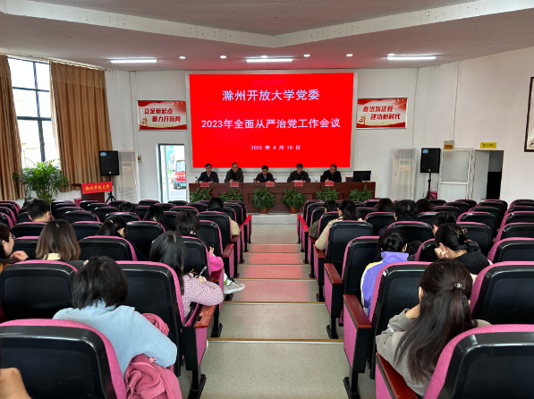 滁州开放大学召开2023年全面从严治党工作会议