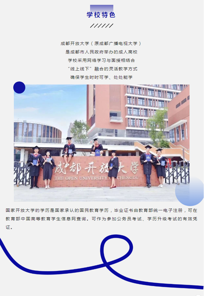 成都开放大学（武侯校区）2023春季招生简章