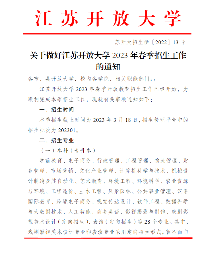 关于做好江苏开放大学2023年春季招生工作的通知 关于做好江苏开放大学2023年春季招生工作的通知