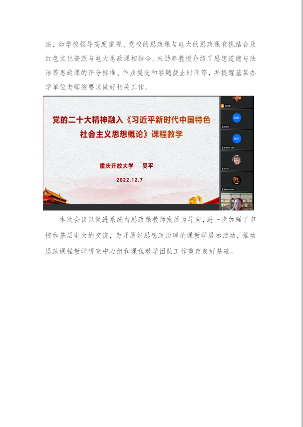 重庆开放大学2022年思政课程教学研究中心组及课程网络教学团队教研会顺利召开 重庆开放大学2022年思政课程教学研究中心组及课程网络教学团队教研会顺利召开