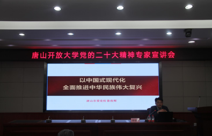 唐山开放大学召开党的二十大精神专家宣讲会 唐山开放大学召开党的二十大精神专家宣讲会