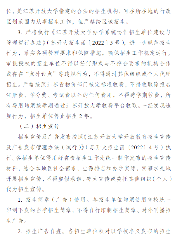 关于做好江苏开放大学2023年春季招生工作的通知 关于做好江苏开放大学2023年春季招生工作的通知