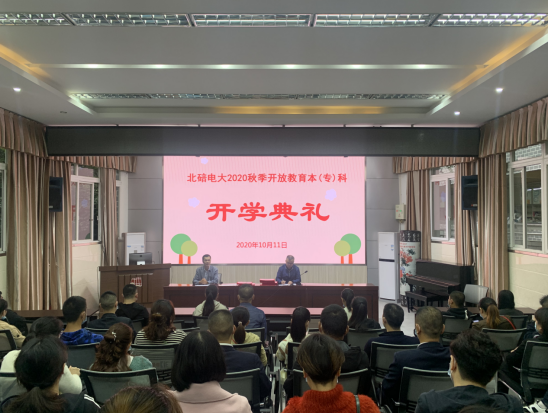 北碚电大2020秋季开学典礼