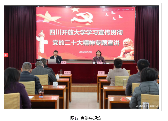 四川开放大学举办学习宣传贯彻党的二十大精神专题宣讲会