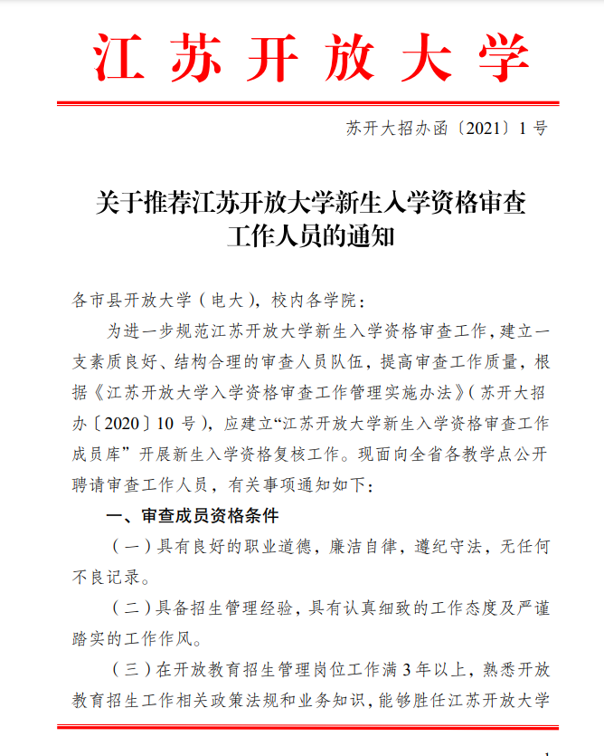 关于推荐江苏开放大学新生入学资格审查工作人员的通知