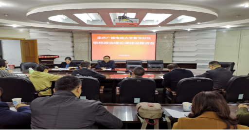 奉节分校召开思想政治理论课建设推进会 奉节分校召开思想政治理论课建设推进会
