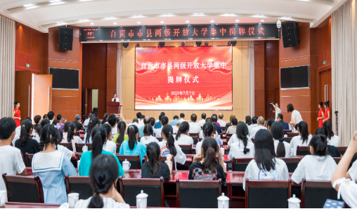 【喜讯】自贡市县两级开放大学揭牌成立 【喜讯】自贡市县两级开放大学揭牌成立