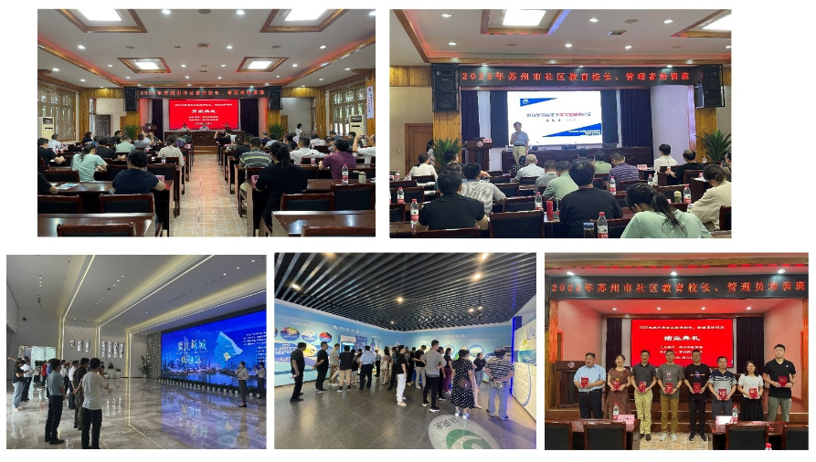 2022年苏州市社区教育校长、管理员培训班顺利举办