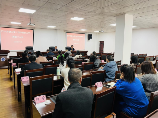巴中开大专题学习贯彻省开大系统2023年工作会议精神