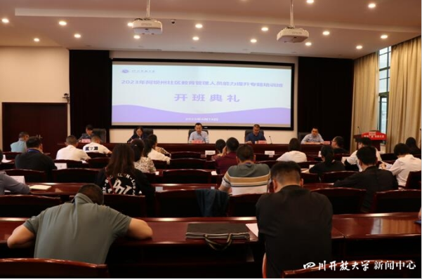 2023年阿坝州社区教育管理人员能力提升专题培训班顺利开班 2023年阿坝州社区教育管理人员能力提升专题培训班顺利开班