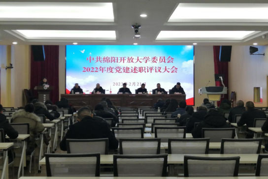 绵阳开放大学召开2022年度党建述职评议大会 绵阳开放大学召开2022年度党建述职评议大会