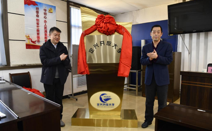 党委书记周贵斌出席定兴开放大学揭牌仪式