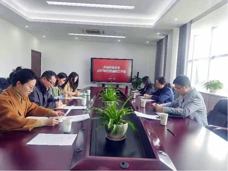 传导严的要求 强化自我监督——泸州开放大学召开2023年纪检监察工作会议 传导严的要求 强化自我监督——泸州开放大学召开2023年纪检监察工作会议