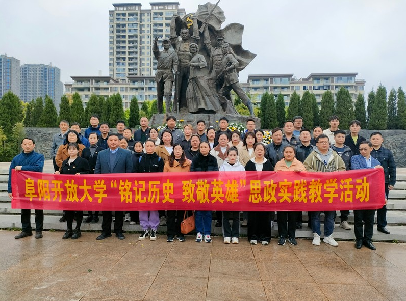 阜阳开放大学开展“铭记历史致敬英雄”思政实践教学活动
