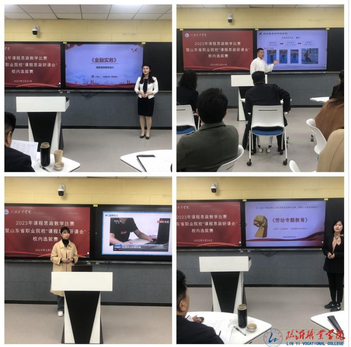 学校成功举办2023年课程思政教学比赛决赛暨山东省职业院校“课程思政研课会”校内选拔赛