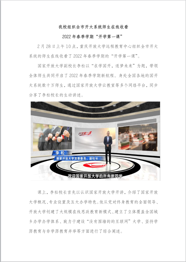 我校组织全市开大系统师生在线收看2022年春季学期“开学第一课
