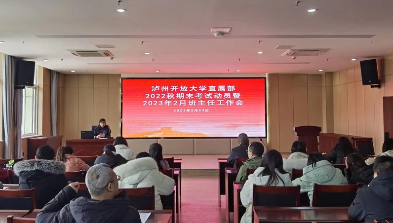 泸州开放大学直属部召开2022秋期末考试动员 暨2023年2月班主任工作会 泸州开放大学直属部召开2022秋期末考试动员 暨2023年2月班主任工作会