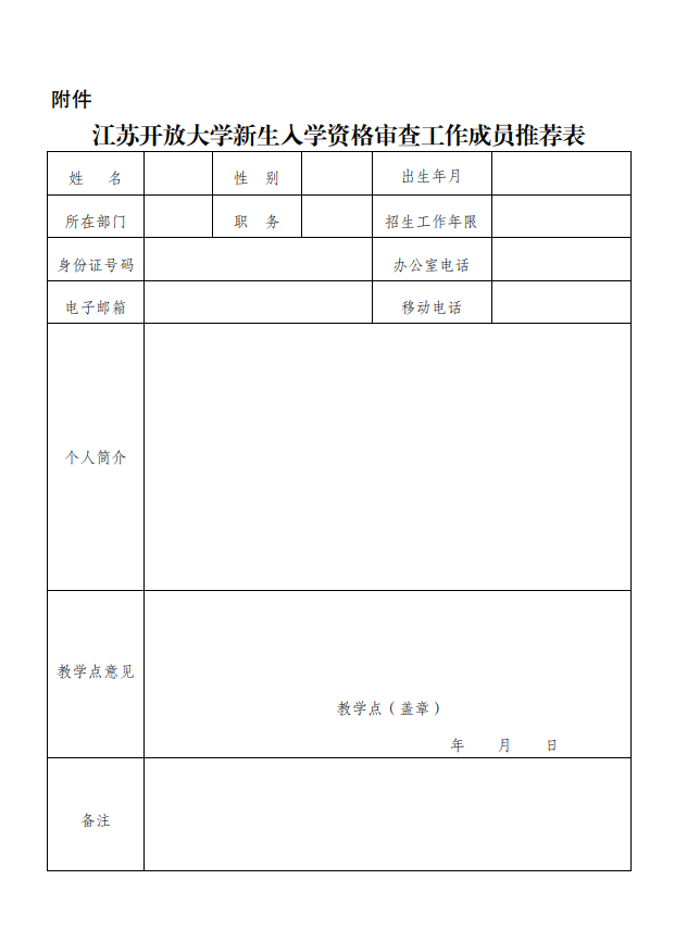 关于推荐江苏开放大学新生入学资格审查工作人员的通知