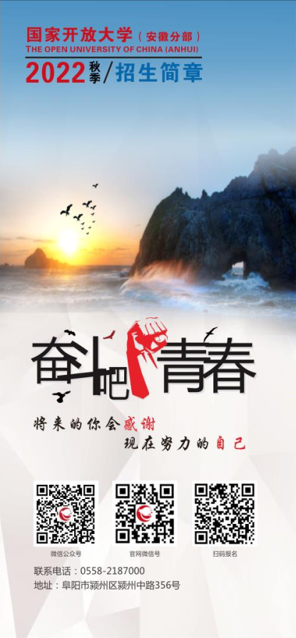 阜阳开放大学（颍州分校）2022年秋季招生简章