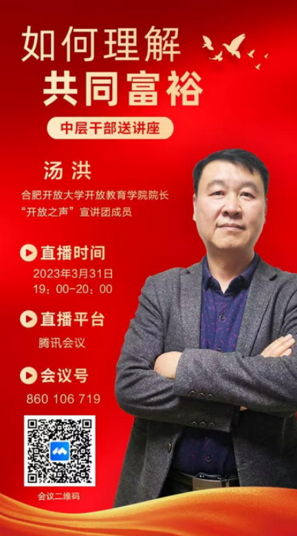 合肥开放大学中层干部送讲座——如何理解共同富裕