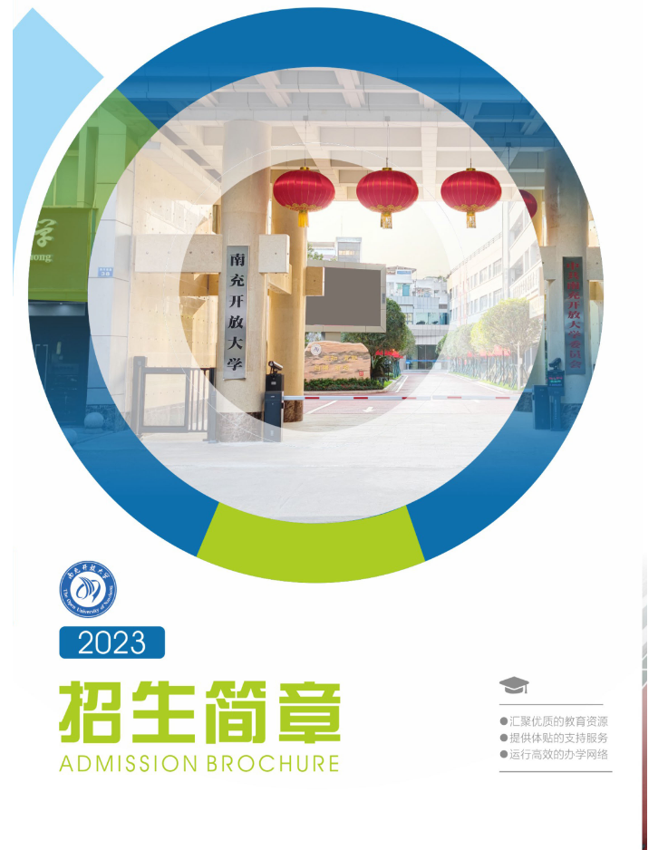 南充开放大学(阆中分校)2023年春季招生简章 南充开放大学(阆中分校)2023年春季招生简章