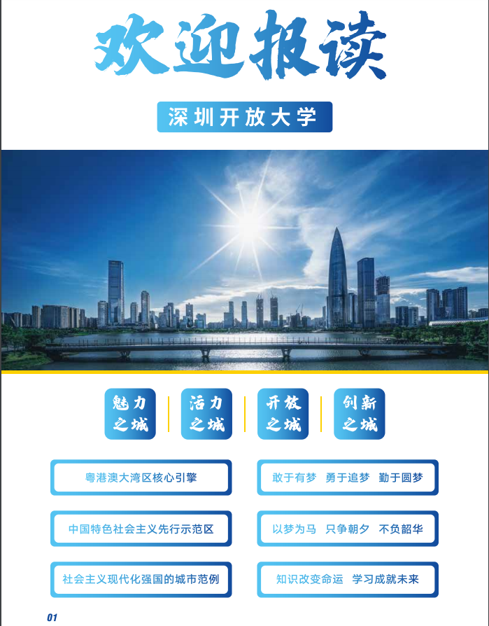 深圳开放大学2023春季招生简章