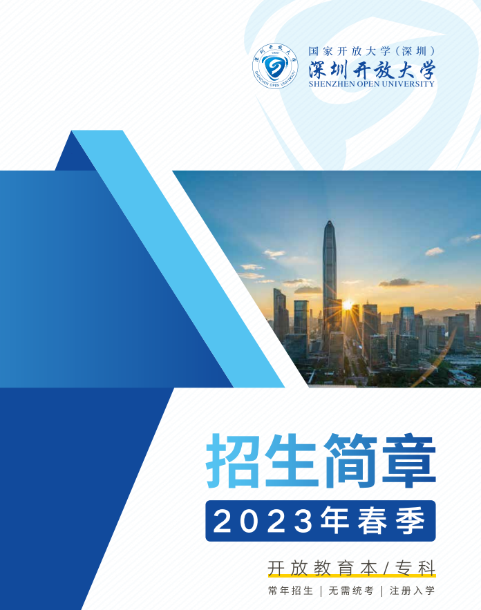 深圳开放大学2023春季招生简章