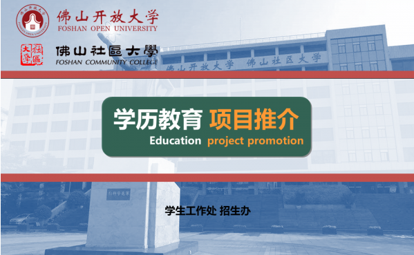 佛山开放大学2022年秋季招生简章