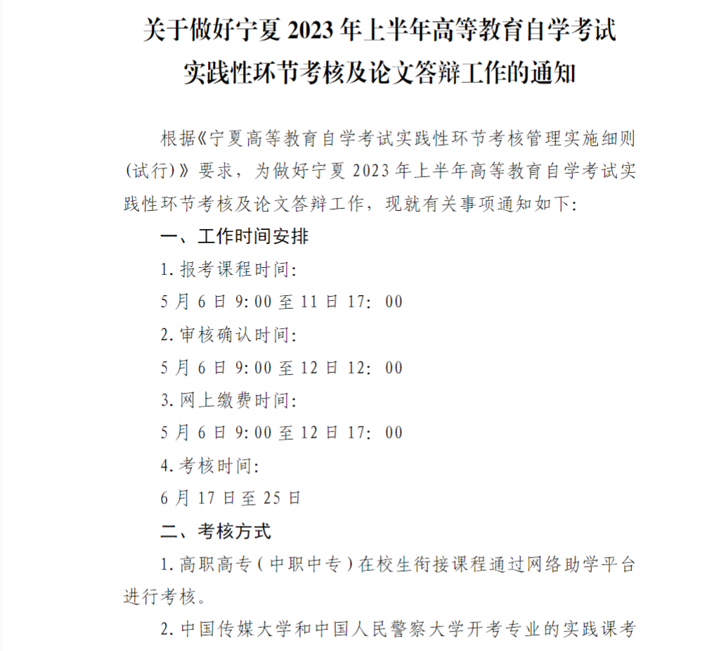 关于做好宁夏2023年上半年高等教育自学考试实践性环节考核及论文答辩工作的通知