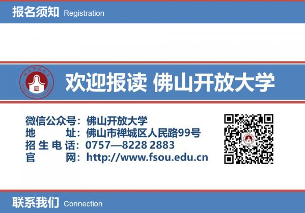 佛山开放大学2022年秋季招生简章