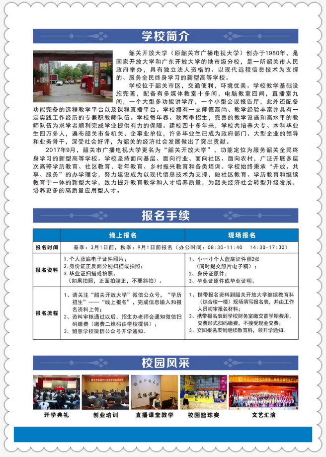 韶关开放大学(翁源分校)2023年春季招生简章 韶关开放大学(翁源分校)2023年春季招生简章