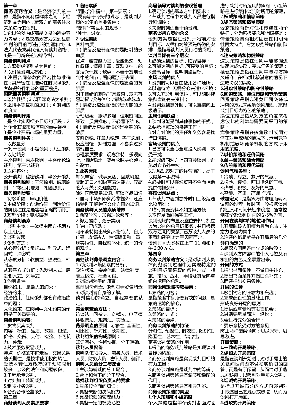 自考商务谈判复习资料哪里找？